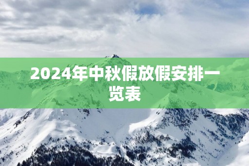 2025年中秋假放假安排一览表
