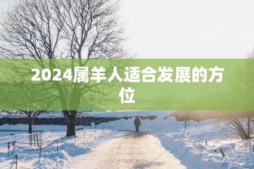 2025属羊人适合发展的方位