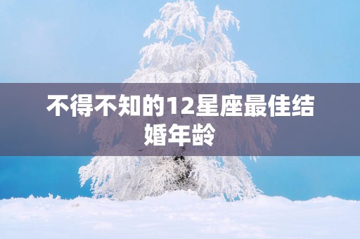 不得不知的12星座最佳结婚年龄