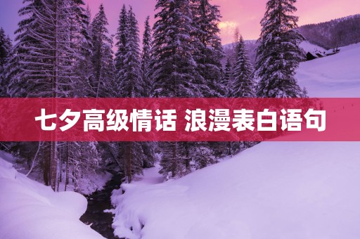 七夕高级情话 浪漫表白语句