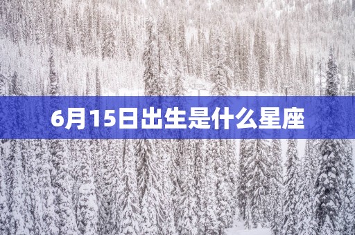 6月15日出生是什么星座