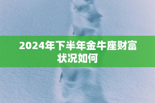 2025年下半年金牛座财富状况如何