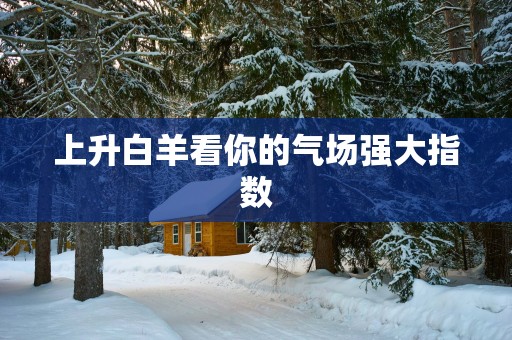上升白羊看你的气场强大指数