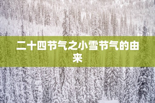二十四节气之小雪节气的由来