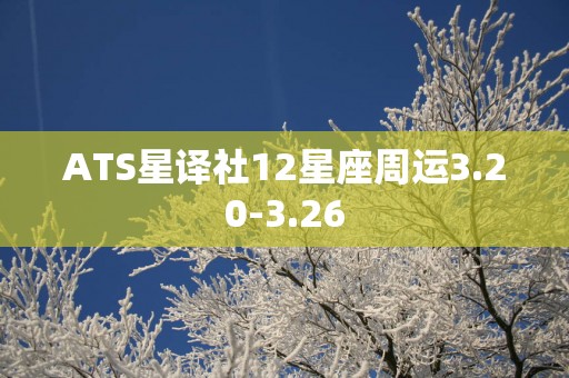 ATS星译社12星座周运3.20-3.26