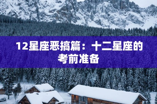 12星座恶搞篇：十二星座的考前准备