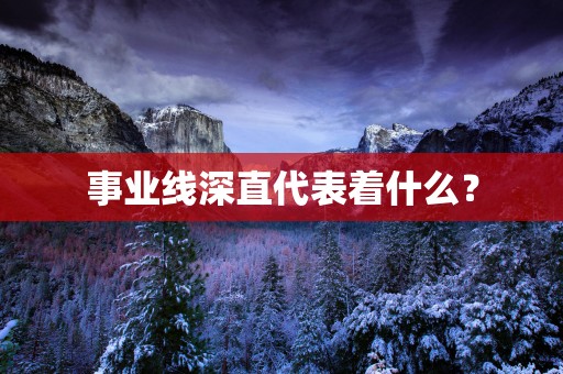 事业线深直代表着什么？