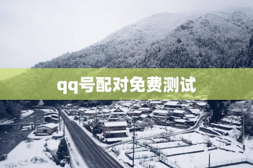 qq号配对免费测试