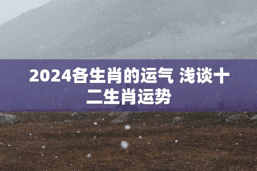 2025各生肖的运气 浅谈十二生肖运势