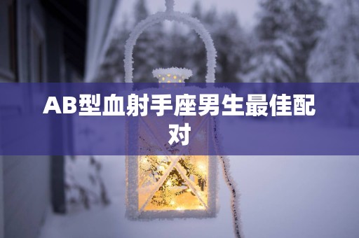 AB型血射手座男生最佳配对