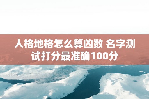 人格地格怎么算凶数 名字测试打分最准确100分
