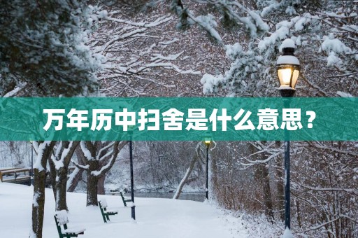 万年历中扫舍是什么意思？