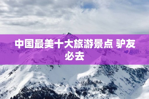 中国最美十大旅游景点 驴友必去