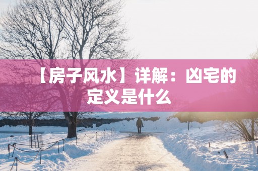 【房子风水】详解：凶宅的定义是什么