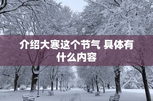 介绍大寒这个节气 具体有什么内容