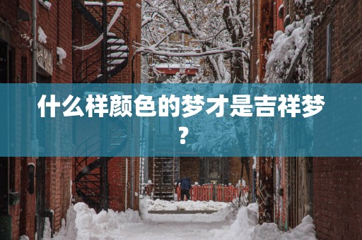 什么样颜色的梦才是吉祥梦？