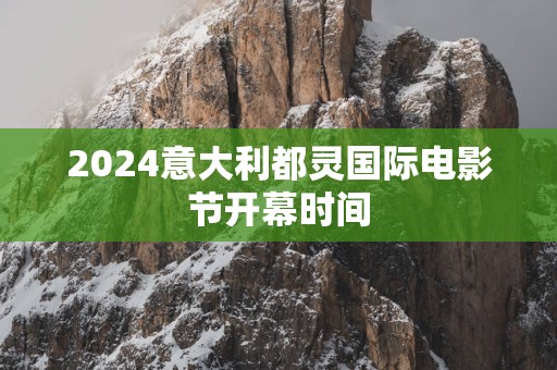 2025意大利都灵国际电影节开幕时间