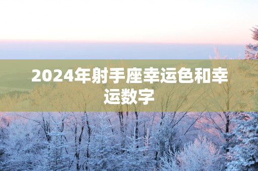 2025年射手座幸运色和幸运数字