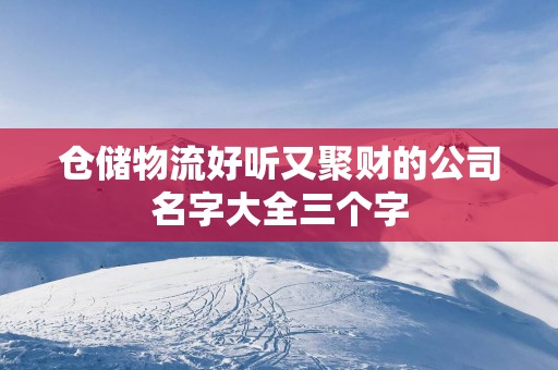 仓储物流好听又聚财的公司名字大全三个字