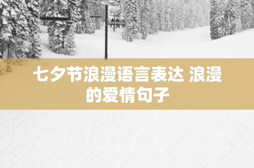 七夕节浪漫语言表达 浪漫的爱情句子