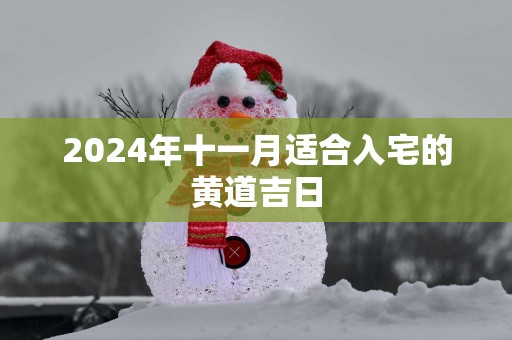 2025年十一月适合入宅的黄道吉日