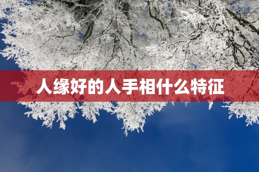 人缘好的人手相什么特征
