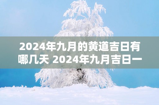 2024年九月的黄道吉日有哪几天 2024年九月吉日一览表