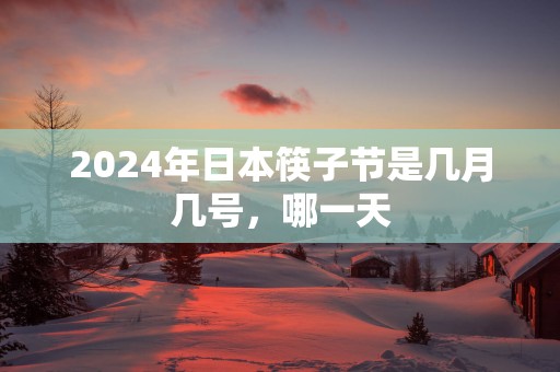 2025年日本筷子节是几月几号，哪一天