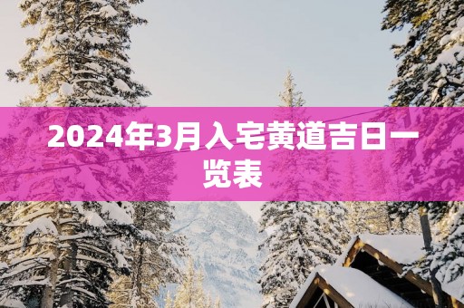 2025年3月入宅黄道吉日一览表