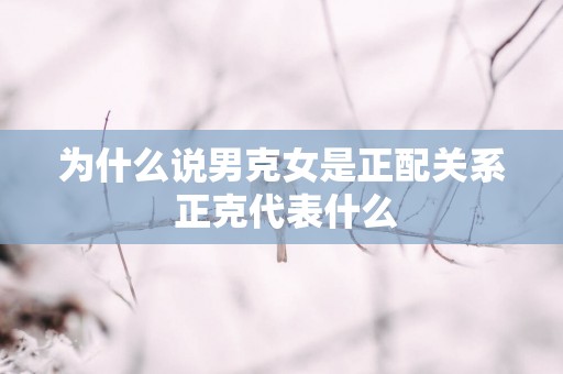 为什么说男克女是正配关系 正克代表什么