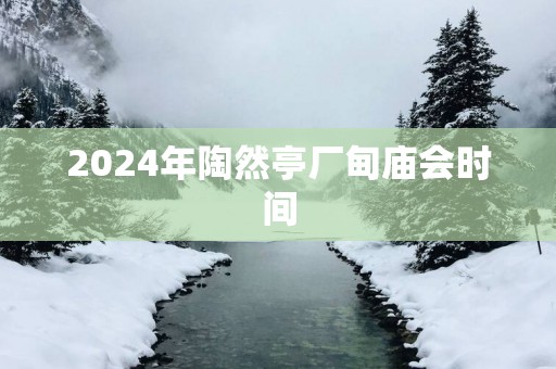 2025年陶然亭厂甸庙会时间