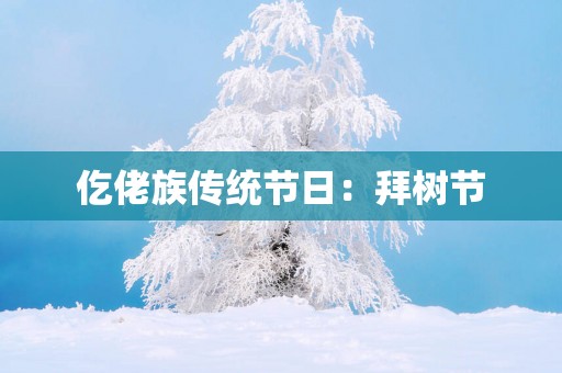 仡佬族传统节日：拜树节