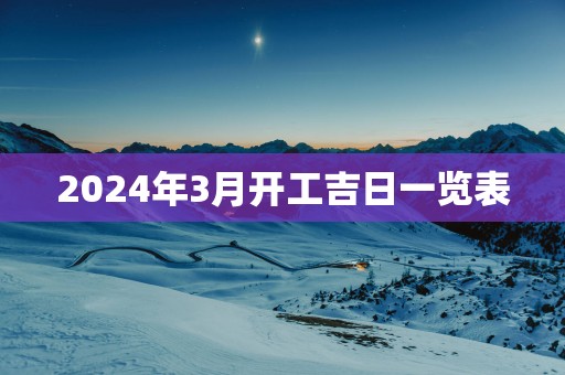 2024年3月开工吉日一览表