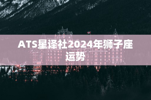 ATS星译社2025年狮子座运势