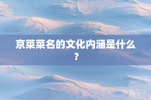 京菜菜名的文化内涵是什么？