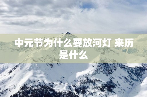 中元节为什么要放河灯 来历是什么