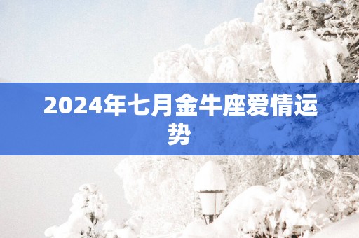 2025年七月金牛座爱情运势
