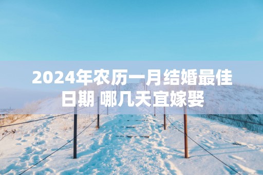 2025年农历一月结婚最佳日期 哪几天宜嫁娶