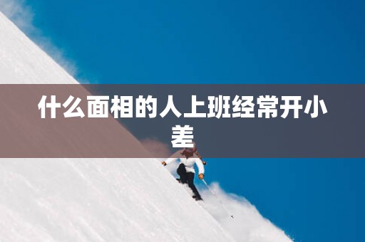 什么面相的人上班经常开小差