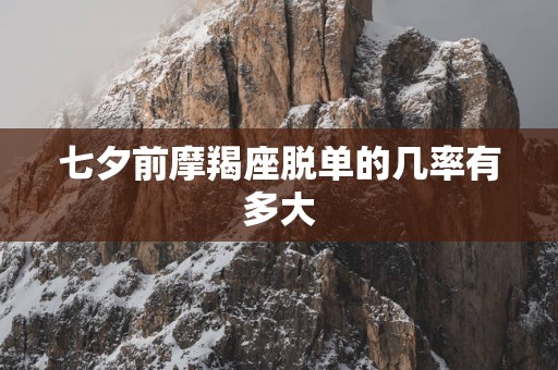 七夕前摩羯座脱单的几率有多大