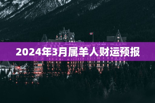 2025年3月属羊人财运预报