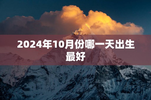 2025年10月份哪一天出生最好