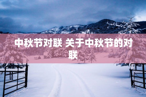 中秋节对联 关于中秋节的对联