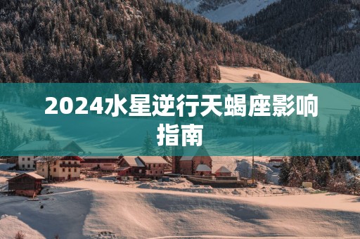 2025水星逆行天蝎座影响指南