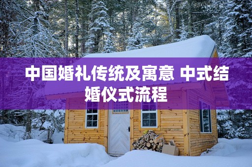 中国婚礼传统及寓意 中式结婚仪式流程