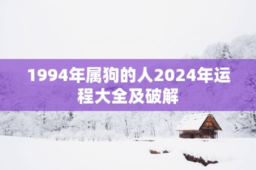 1994年属狗的人2025年运程大全及破解