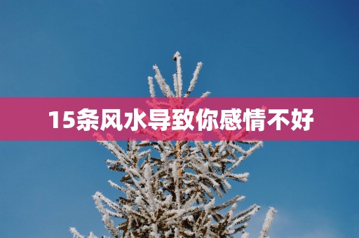 15条风水导致你感情不好