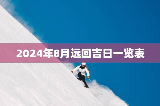 2025年8月远回吉日一览表