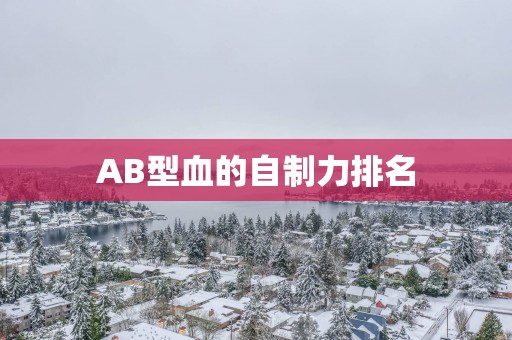 AB型血的自制力排名