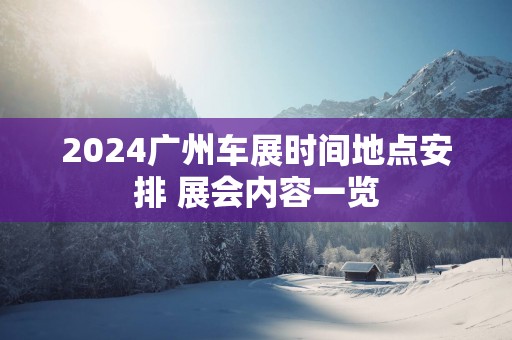 2025广州车展时间地点安排 展会内容一览